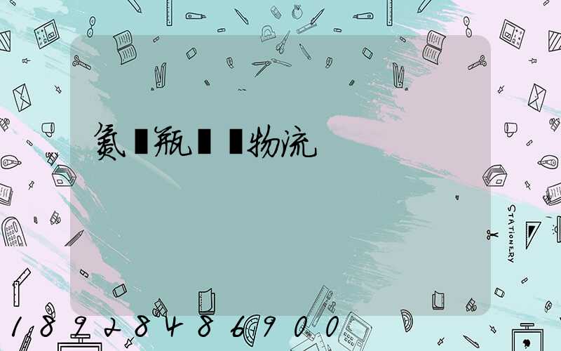 氮氣瓶運輸物流