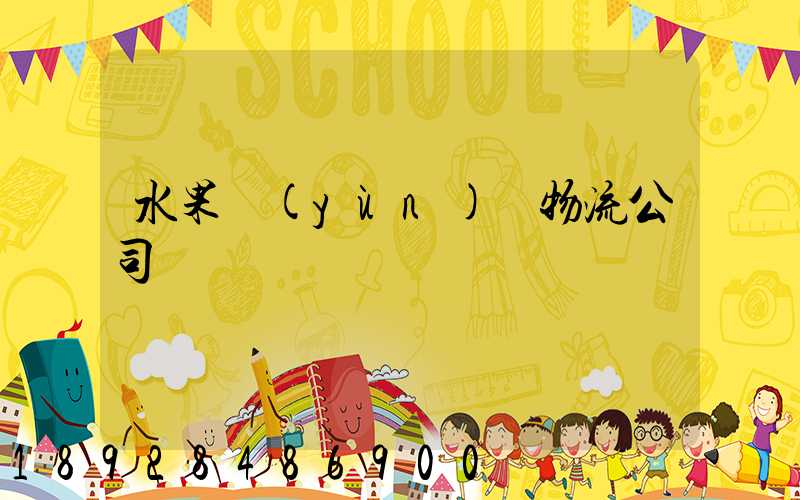 水果運(yùn)輸物流公司