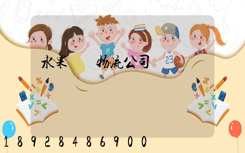 水果運輸物流公司