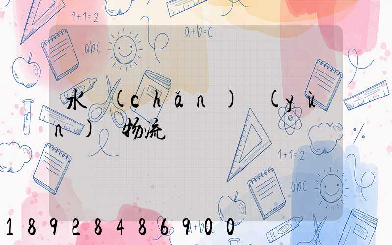 水產(chǎn)運(yùn)輸物流