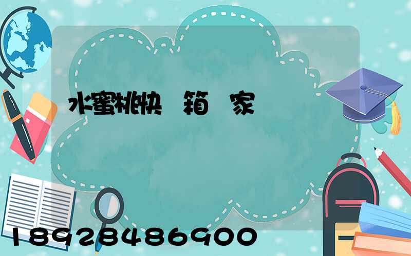 水蜜桃快遞箱廠家