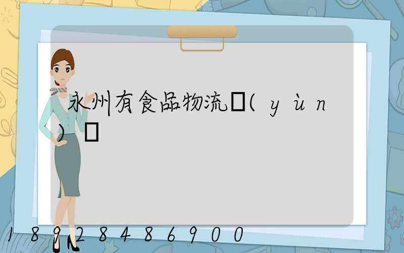 永州有食品物流運(yùn)輸