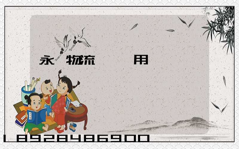 永輝物流運輸費用