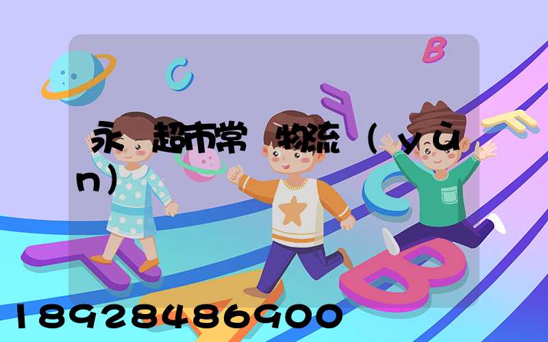 永輝超市常溫物流運(yùn)輸