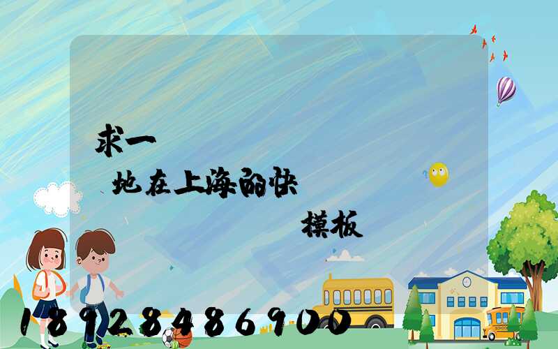求一個(gè)發(fā)貨地在上海的快遞運(yùn)費(fèi)模板