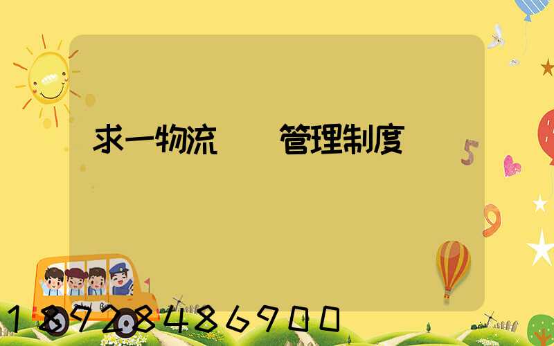 求一物流運輸管理制度