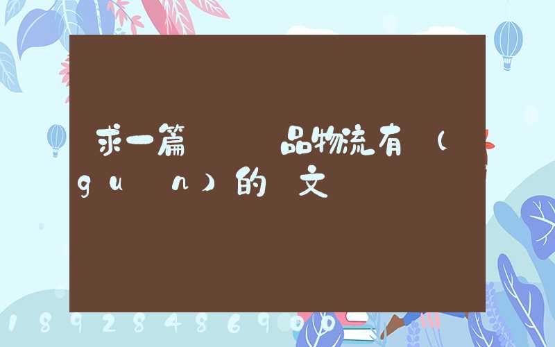 求一篇與紡織品物流有關(guān)的論文