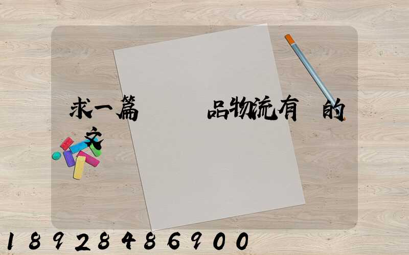 求一篇與紡織品物流有關的論文