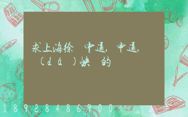 求上海徐匯中通,申通,韻達(dá)快遞的電話