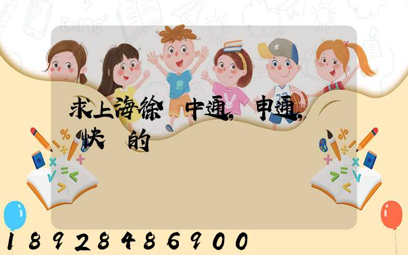 求上海徐匯中通,申通,韻達快遞的電話