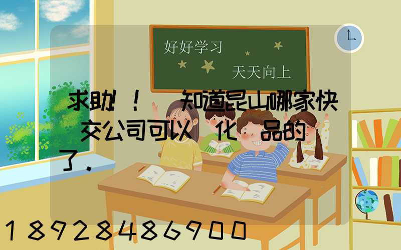 求助!!誰知道昆山哪家快遞交公司可以發化妝品的謝謝了。