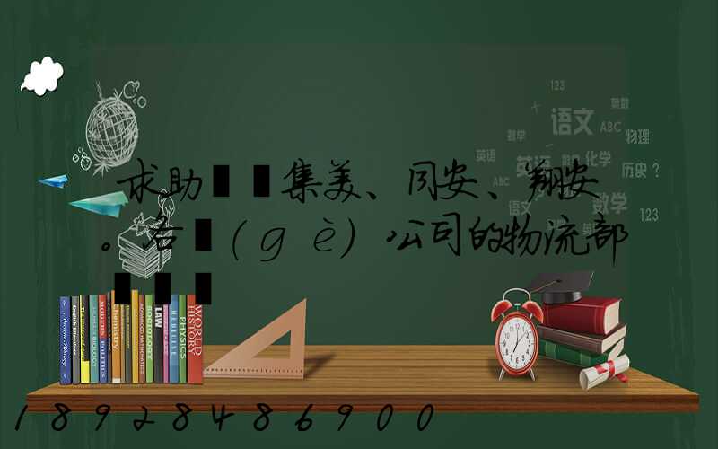 求助廈門集美、同安、翔安。各個(gè)公司的物流部門電話