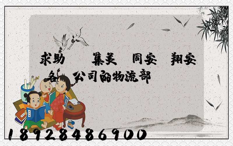 求助廈門集美、同安、翔安。各個公司的物流部門電話
