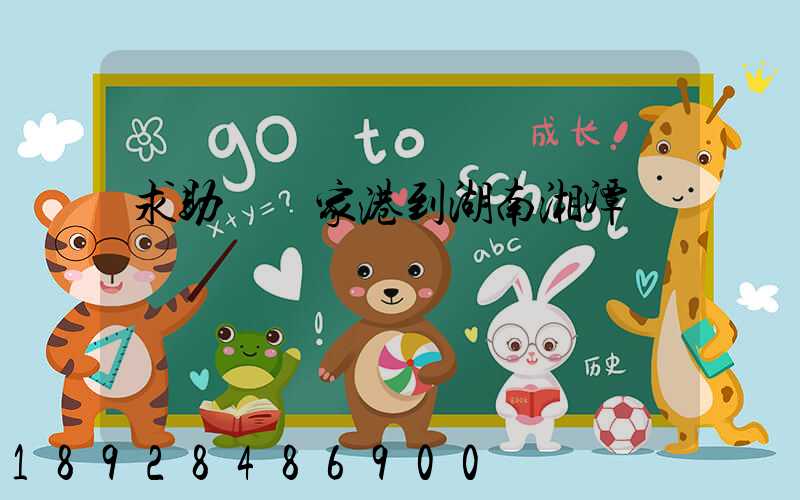 求助從張家港到湖南湘潭