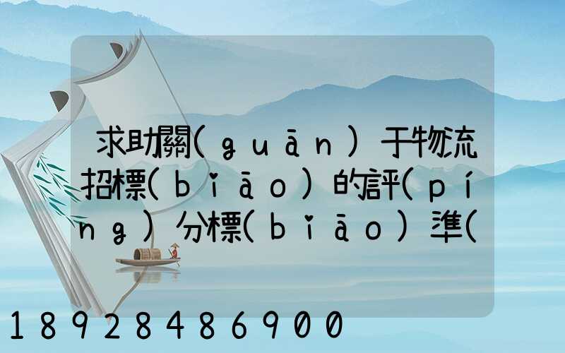 求助關(guān)于物流招標(biāo)的評(píng)分標(biāo)準(zhǔn)