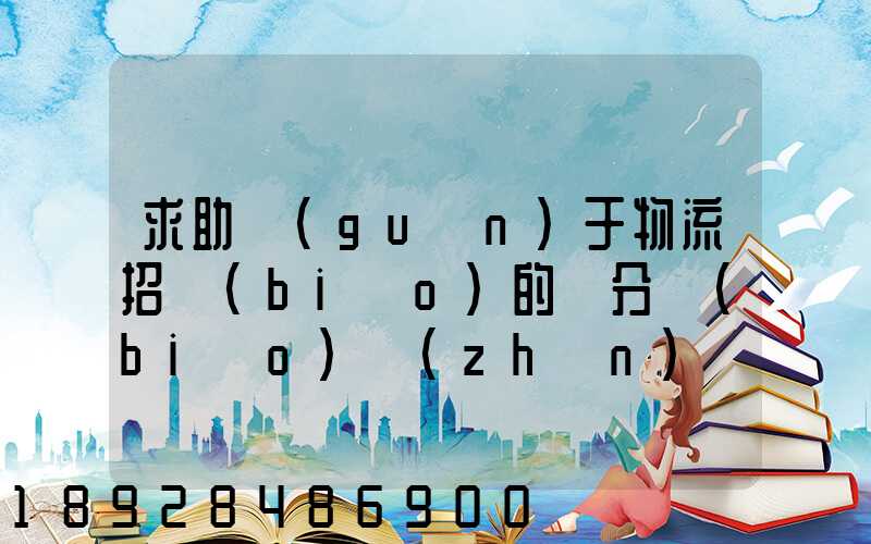 求助關(guān)于物流招標(biāo)的評分標(biāo)準(zhǔn)