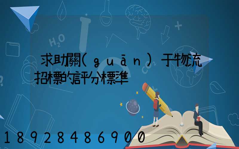 求助關(guān)于物流招標的評分標準