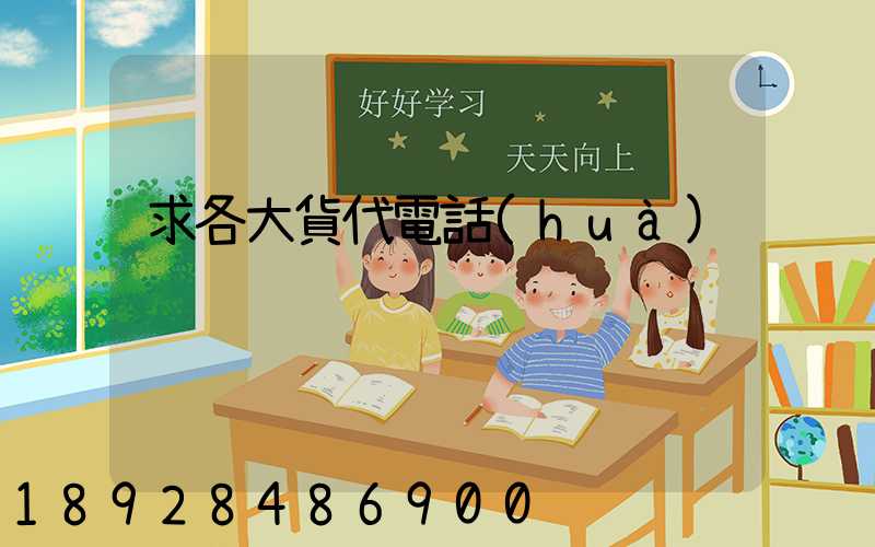 求各大貨代電話(huà)