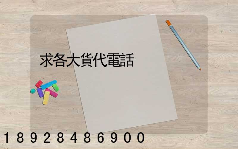 求各大貨代電話