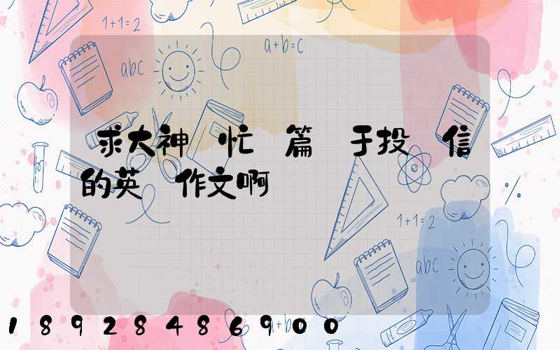 求大神幫忙寫篇關于投訴信的英語作文啊