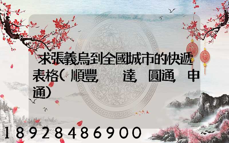 求張義烏到全國城市的快遞表格(順豐,韻達,圓通,申通)