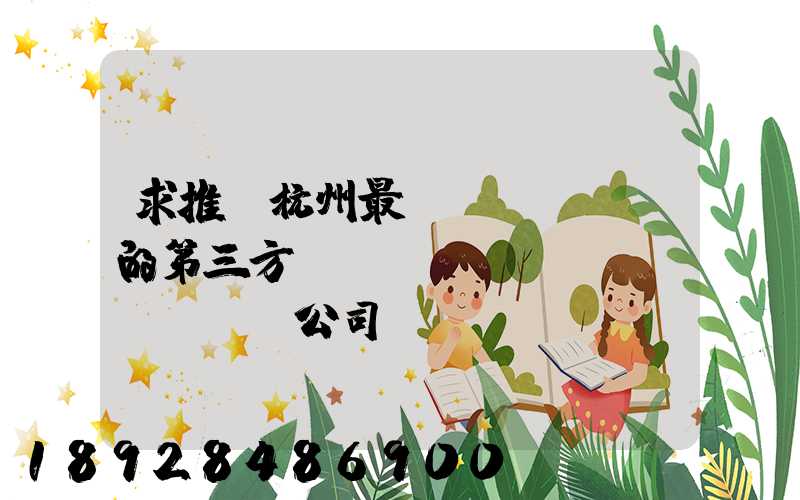 求推薦杭州最專業(yè)的第三方倉(cāng)儲(chǔ)公司