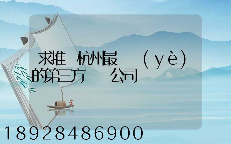 求推薦杭州最專業(yè)的第三方倉儲公司