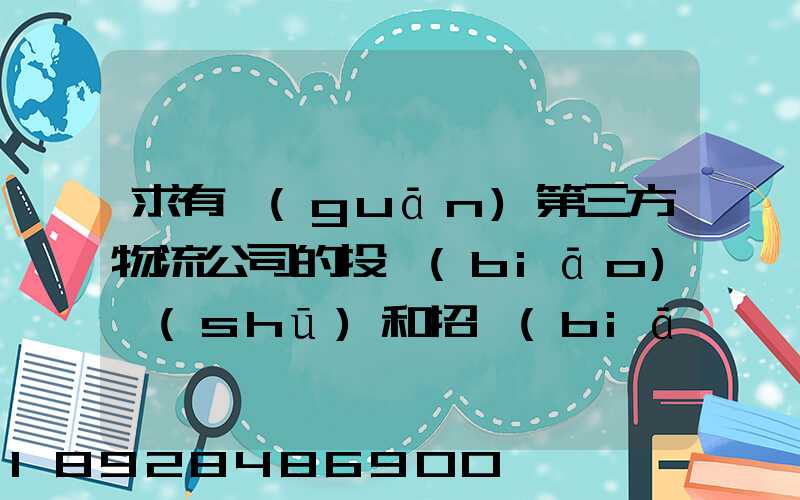 求有關(guān)第三方物流公司的投標(biāo)書(shū)和招標(biāo)書(shū)