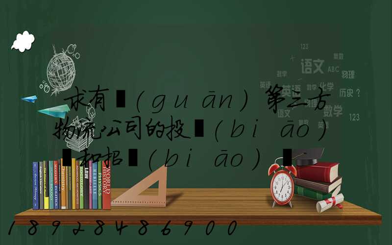 求有關(guān)第三方物流公司的投標(biāo)書和招標(biāo)書