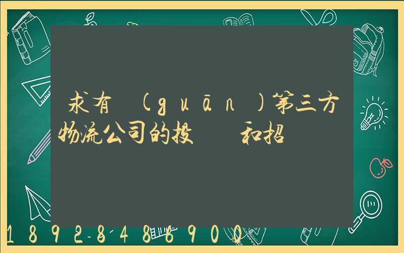 求有關(guān)第三方物流公司的投標書和招標書
