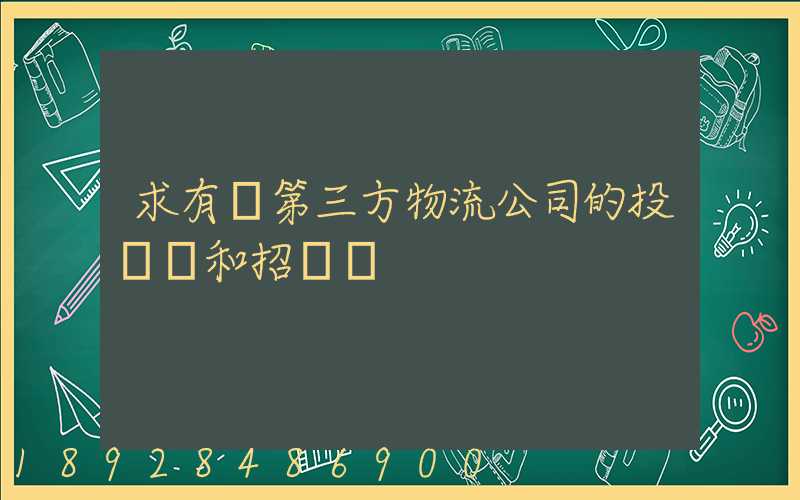 求有關第三方物流公司的投標書和招標書