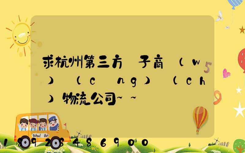 求杭州第三方電子商務(wù)倉(cāng)儲(chǔ)物流公司~~