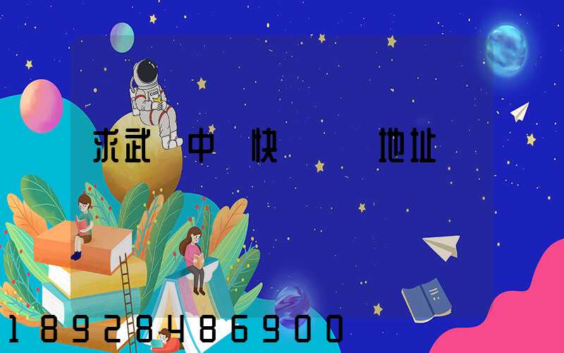 求武漢中鐵快運電話地址