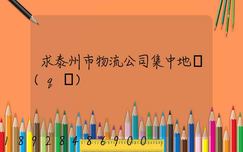 求泰州市物流公司集中地區(qū)