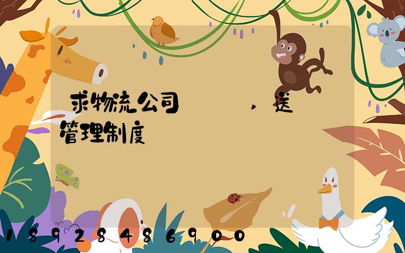 求物流公司對車輛,送貨員管理制度