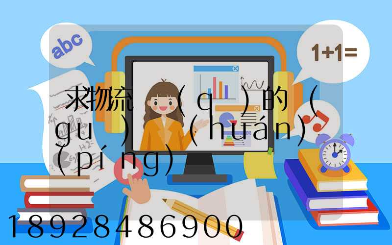 求物流園區(qū)的規(guī)劃環(huán)評(píng)