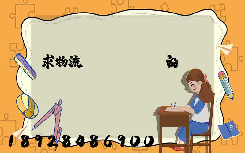 求物流園區(qū)的規(guī)劃環(huán)評