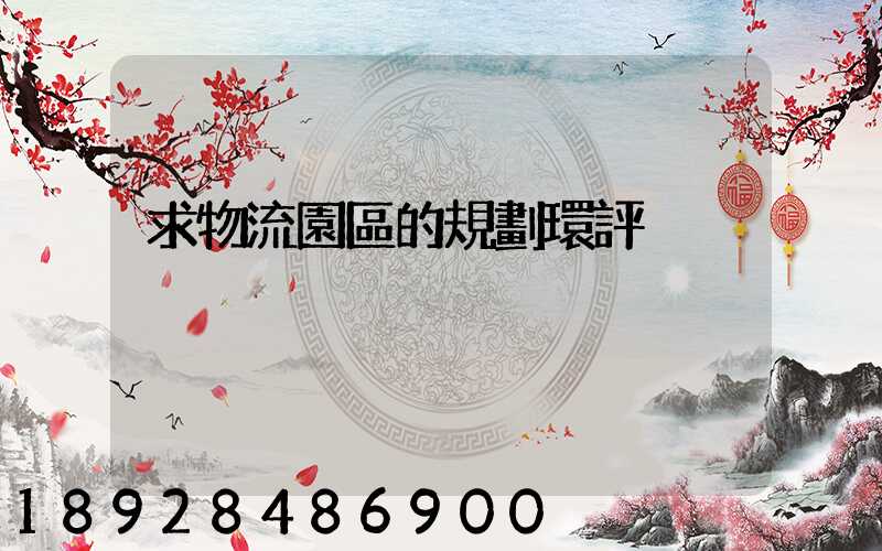 求物流園區的規劃環評