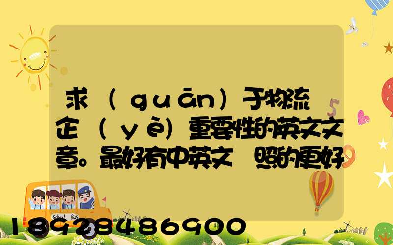 求關(guān)于物流對企業(yè)重要性的英文文章。最好有中英文對照的更好!