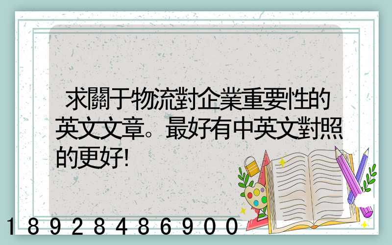 求關于物流對企業重要性的英文文章。最好有中英文對照的更好!