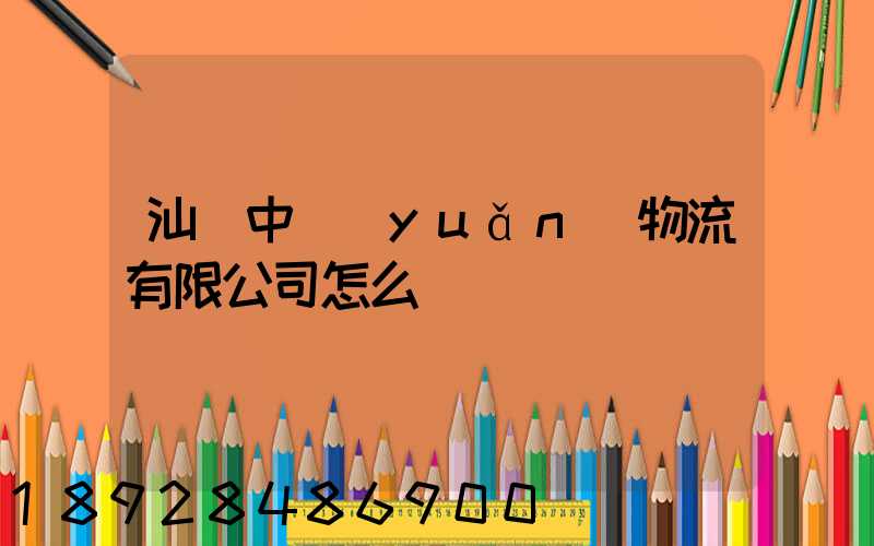 汕頭中遠(yuǎn)物流有限公司怎么樣