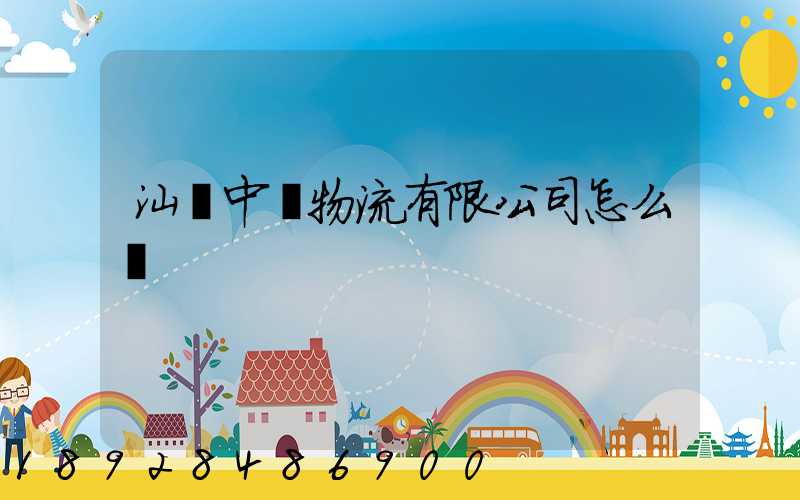 汕頭中遠物流有限公司怎么樣