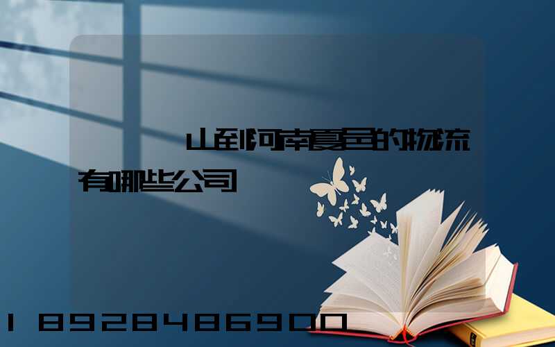 汕頭峽山到河南夏邑的物流有哪些公司