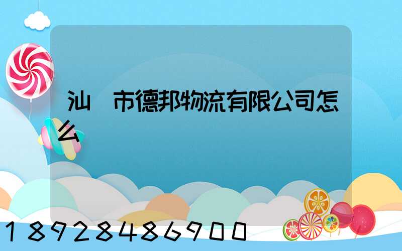 汕頭市德邦物流有限公司怎么樣