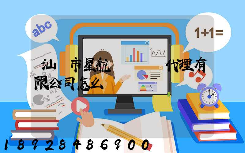 汕頭市星航國際貨運代理有限公司怎么樣