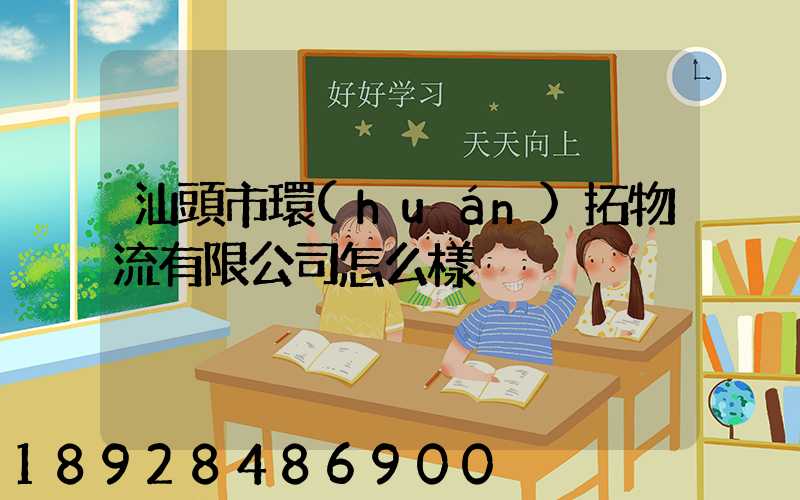 汕頭市環(huán)拓物流有限公司怎么樣