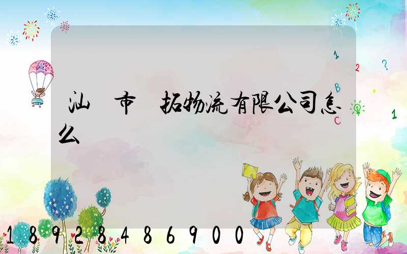 汕頭市環拓物流有限公司怎么樣