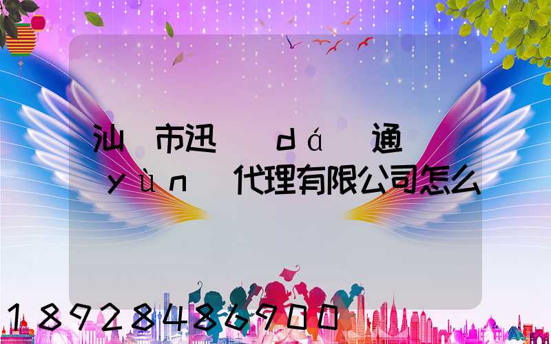 汕頭市迅達(dá)通貨運(yùn)代理有限公司怎么樣