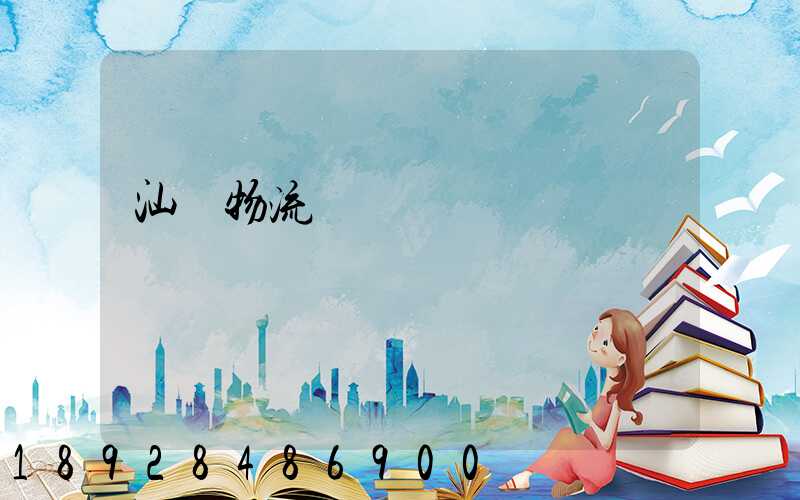 汕頭物流專線運輸貨運