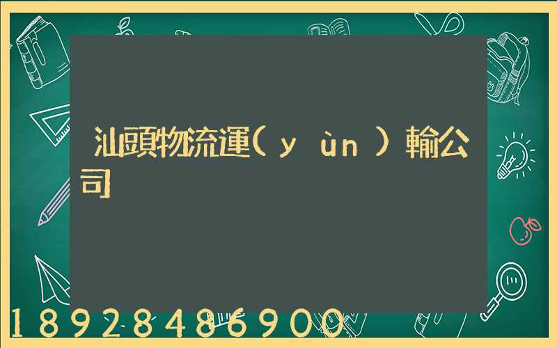 汕頭物流運(yùn)輸公司
